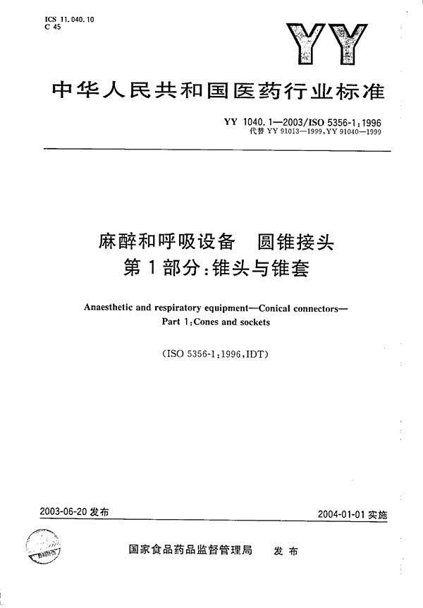 YY 1040.1-2003 麻醉和呼吸设备 圆锥接头 第1部分：锥头与锥套