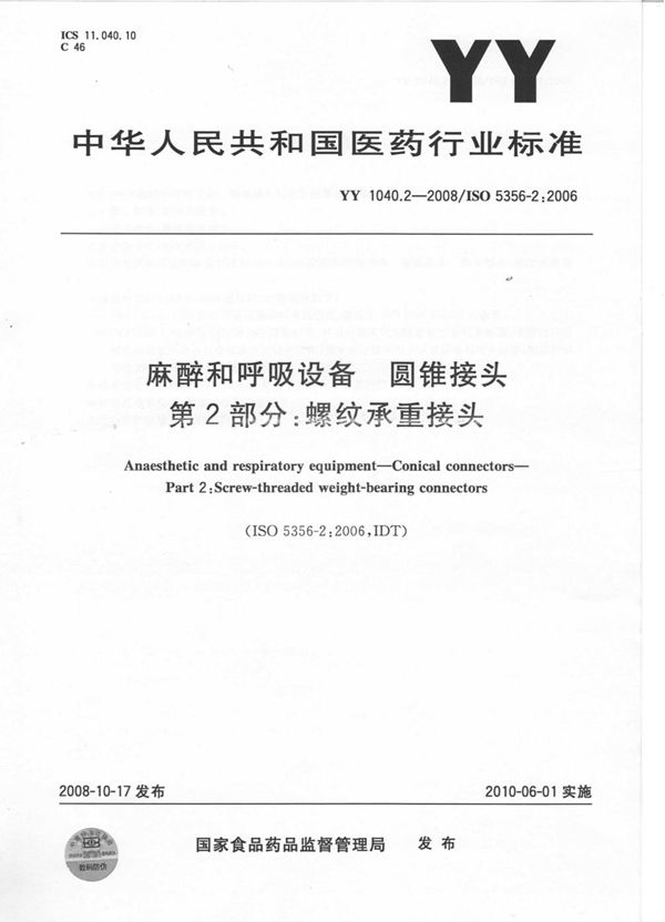 YY 1040.2-2008 麻醉和呼吸设备 圆锥接头 第2部分：螺纹承重接头