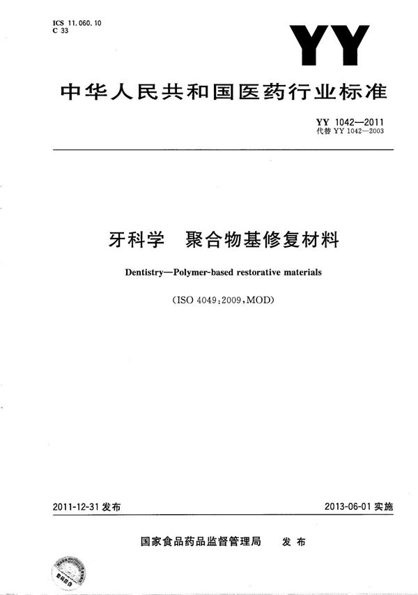 YY 1042-2011 牙科学 聚合物基修复材料