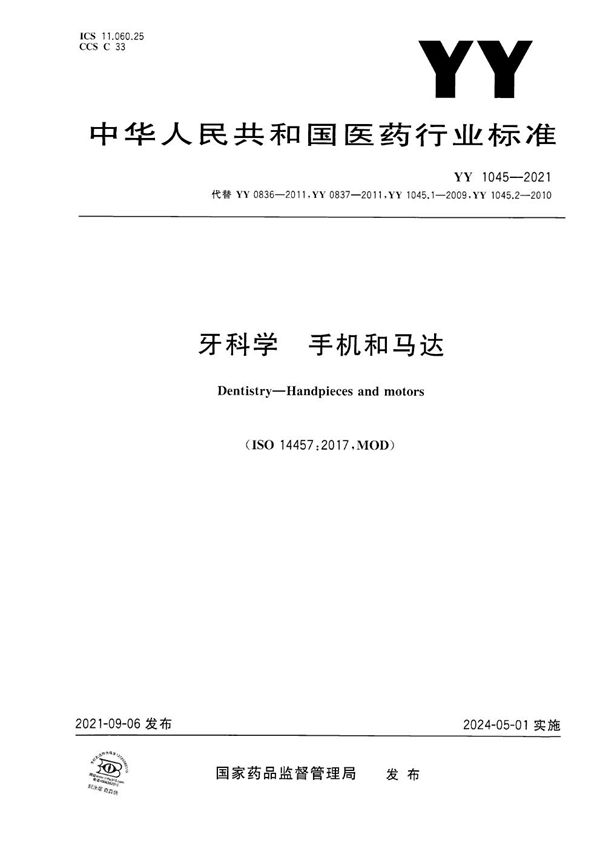 YY 1045-2021 牙科学 手机和马达