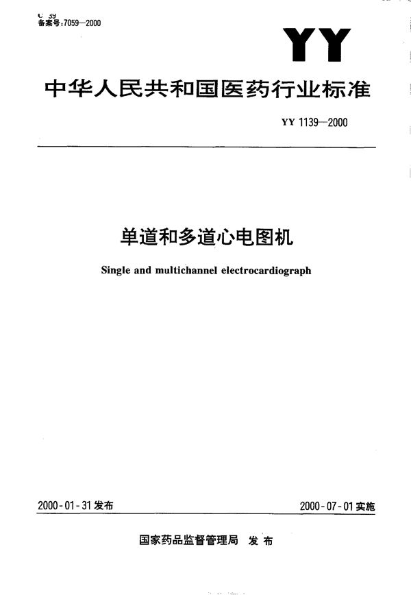 YY 1139-2000 单道和多道心电图机