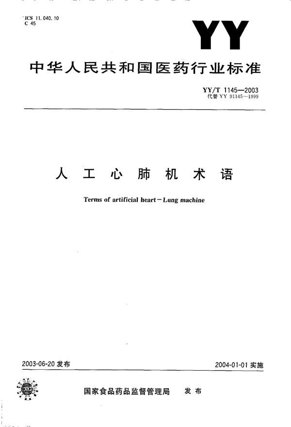 YY 1145-2003 人工心肺机术语