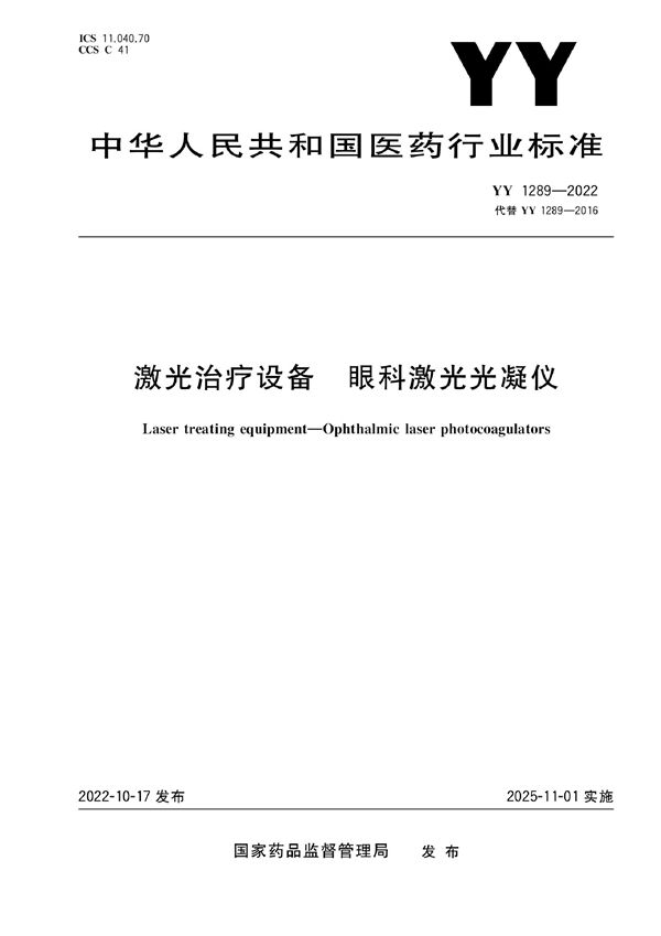 YY 1289-2022 激光治疗设备 眼科激光光凝仪