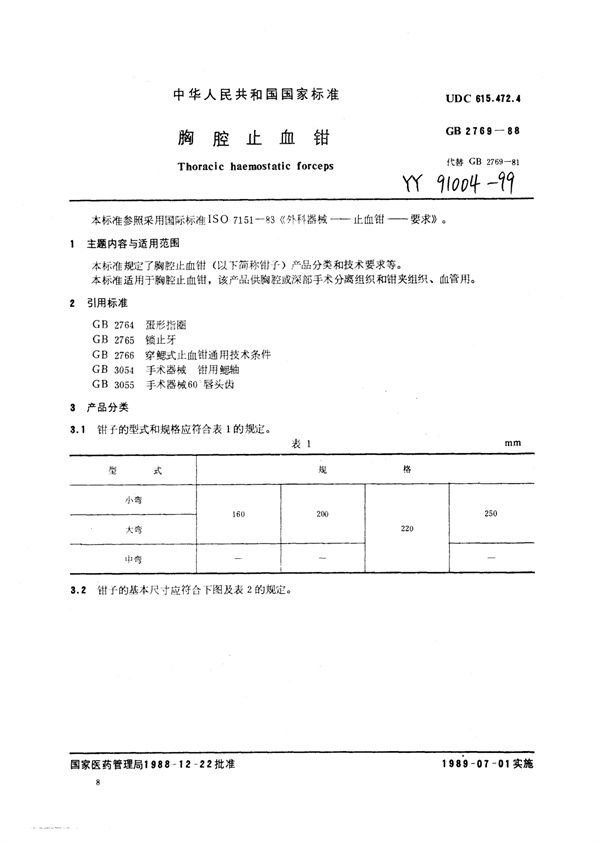 YY 91004-1999 胸腔止血钳