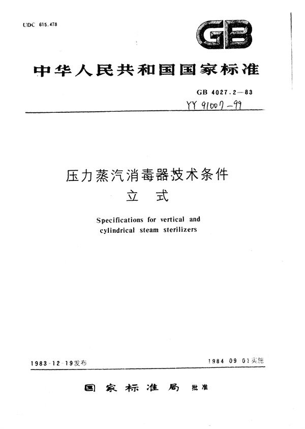 YY 91007-1999 压力蒸汽消毒器技术条件立式