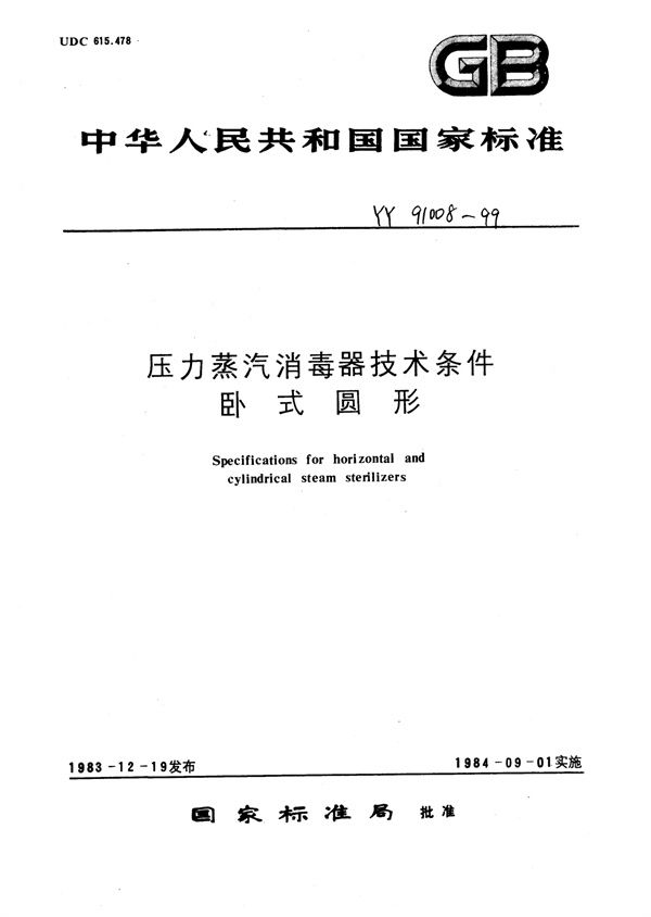 YY 91008-1999 压力蒸汽消毒器技术条件卧式圆形