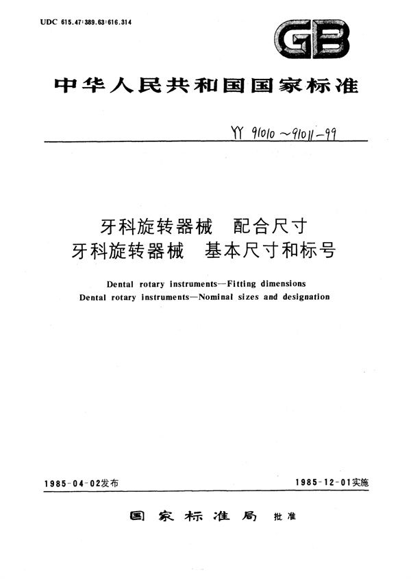 YY 91010-1999 牙科旋转器械配合尺寸