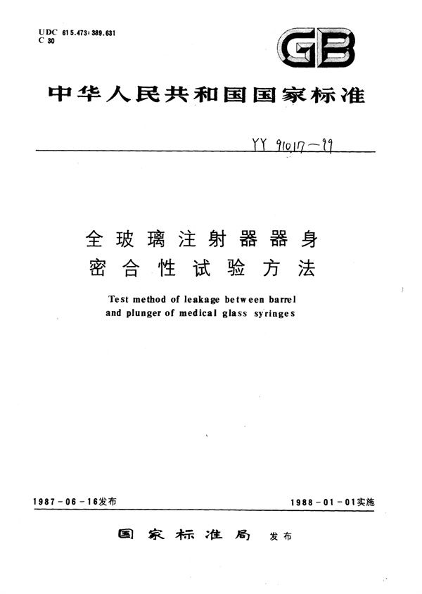 YY 91017-1999 全玻璃注射器器身密合性试验方法