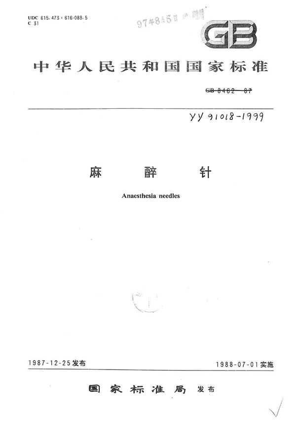 YY 91018-1999 麻醉针