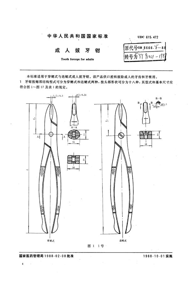 YY 91021-1999 成人拔牙钳