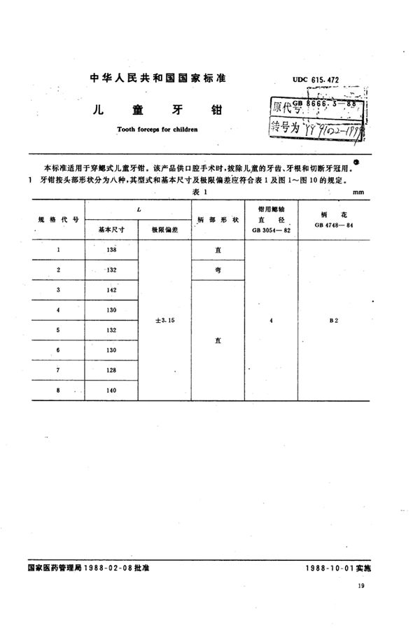 YY 91022-1999 儿童拔牙钳