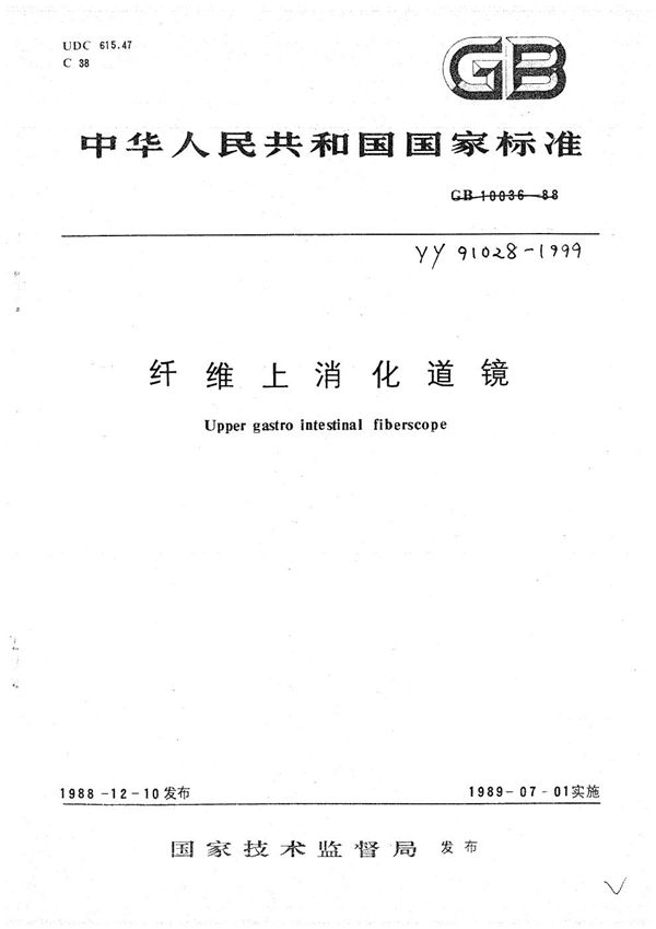 YY 91028-1999 纤维上消化道镜