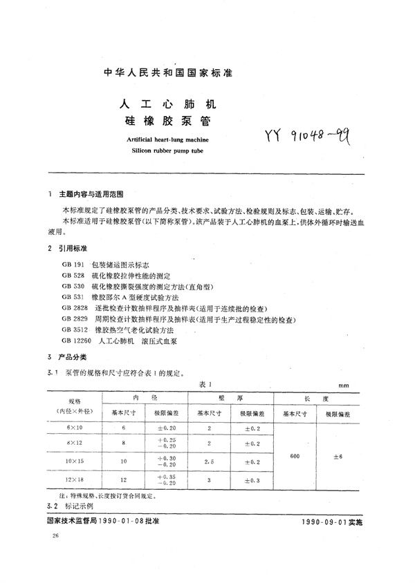 YY 91048-1999 人工心肺机用硅橡胶泵管