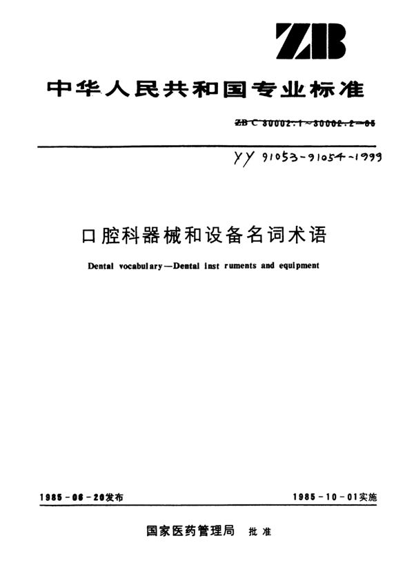 YY 91054-1999 口腔器材和设备名词术语设备及器具