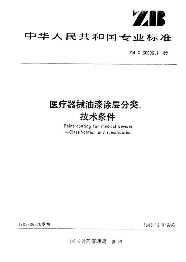 YY 91055-1999 医疗器械油漆涂层分类、技术条件