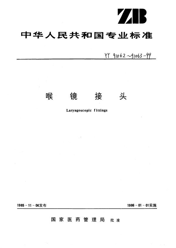 YY 91062-1999 喉镜接头挂钩型持手柄和窥视片的接头