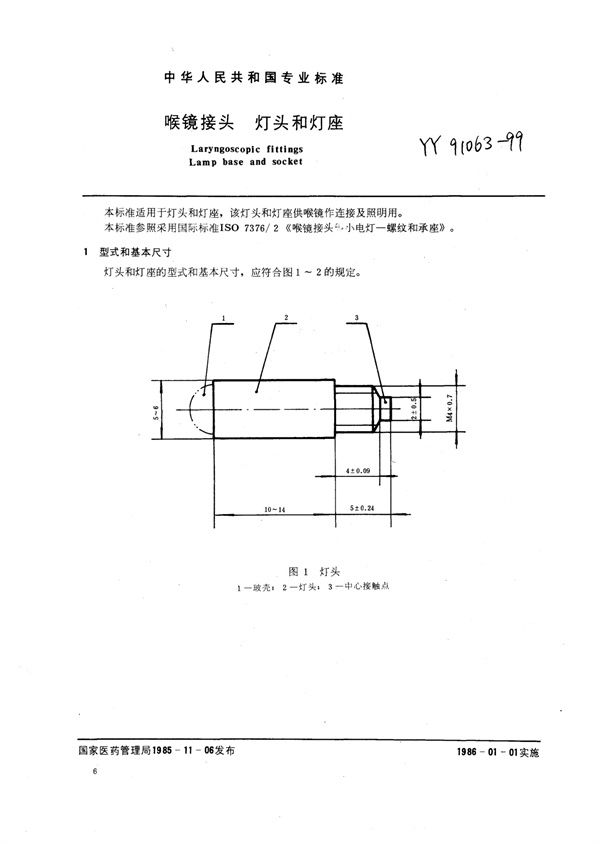 YY 91063-1999 喉镜接头灯和灯座