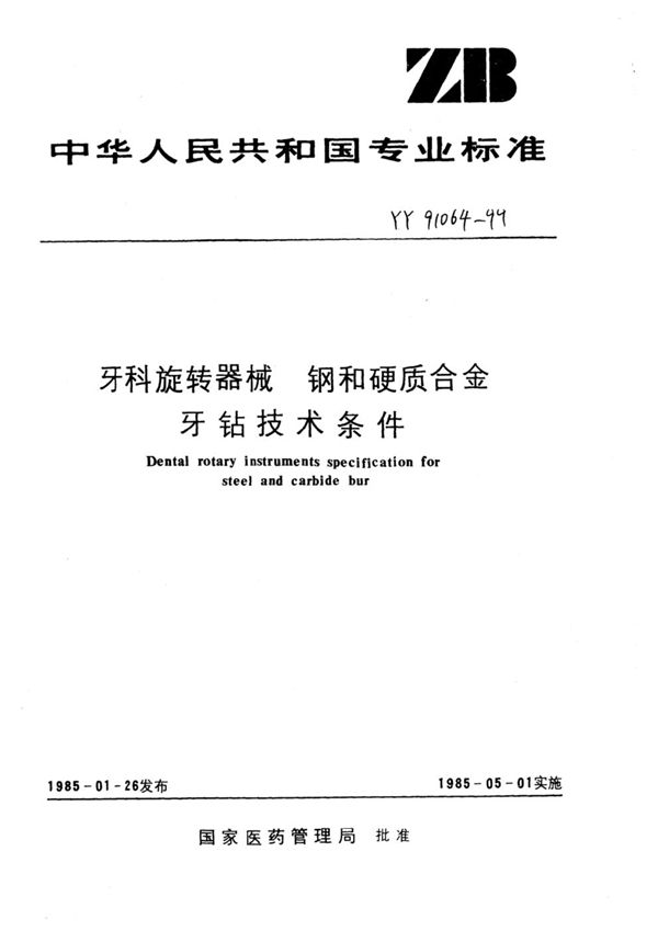 YY 91064-1999 牙科旋转器械 钢和硬质合金牙钻技术条件