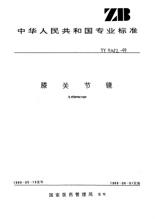 YY 91082-1999 膝关节镜