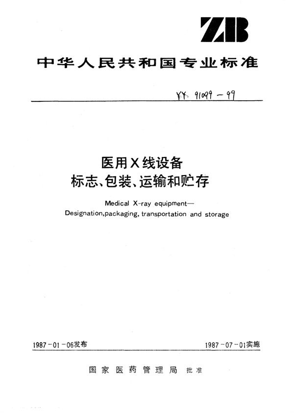 YY 91099-1999 医用X线设备标志、包装、运输和贮存