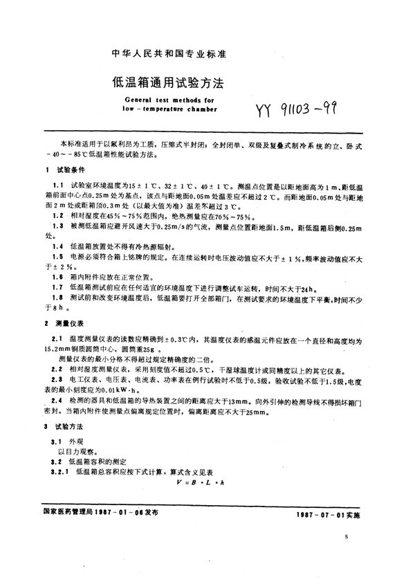 YY 91103-1999 低温箱通用试验方法