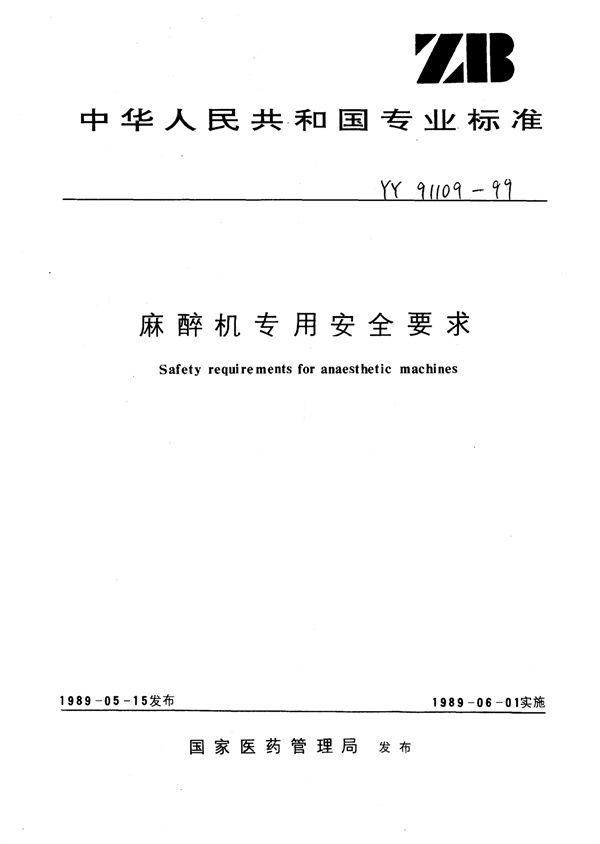 YY 91109-1999 麻醉机专用安全要求