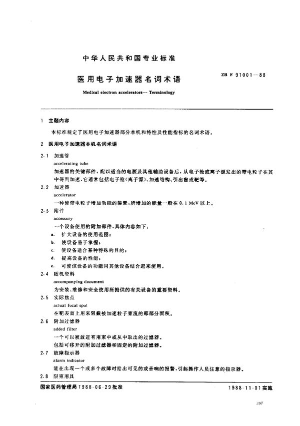 YY 91121-1999 医用电子加速器名词术语