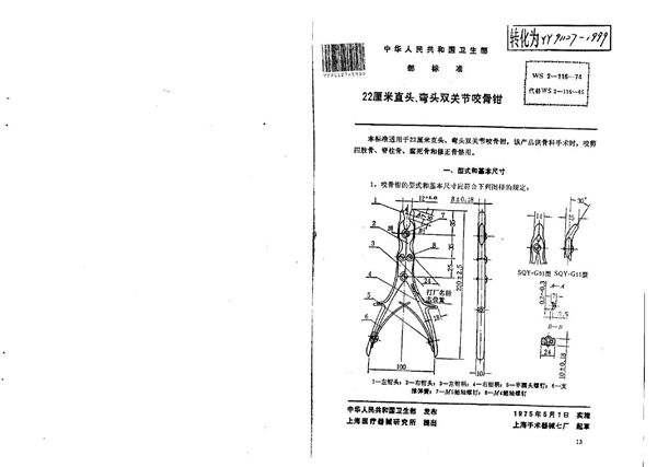 YY 91127-1999 22厘米直头、弯头双关节咬骨钳