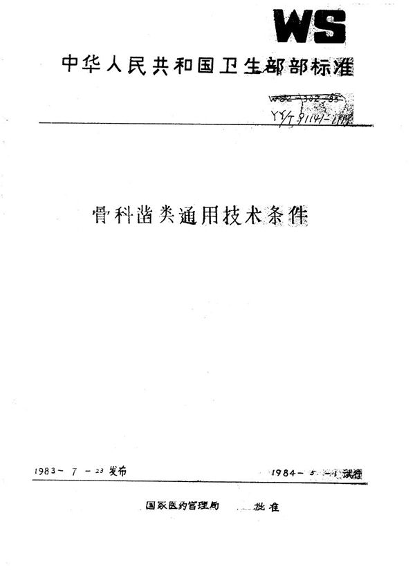 YY 91141-1999 骨科凿类通用技术条件