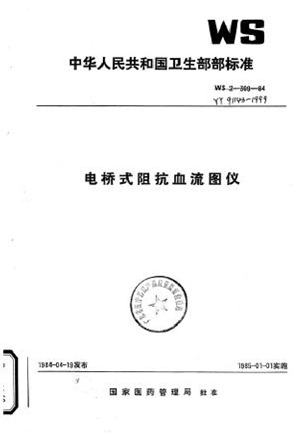 YY 91143-1999 电桥式阻抗血液图仪