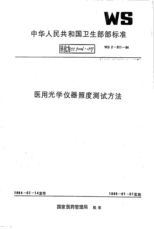 YY 91146-1999 医用光学仪器照度测试方法