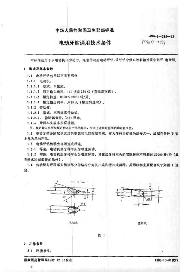 YY 91147-1999 电动牙钻通用技术条件