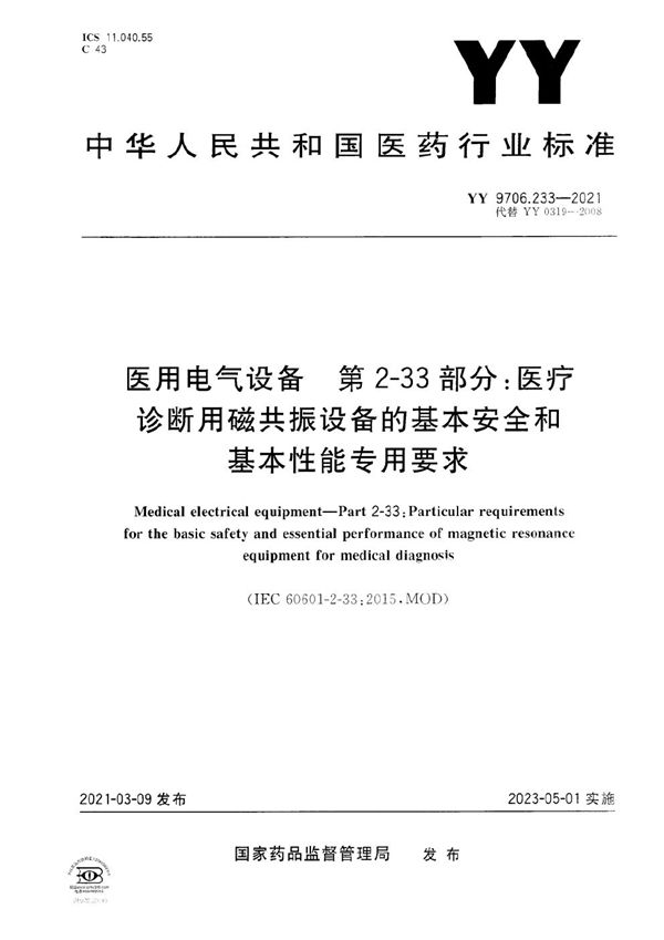 YY 9706.233-2021 医用电气设备 第2-33部分：医疗诊断用磁共振设备的基本安全和基本性能专用要求