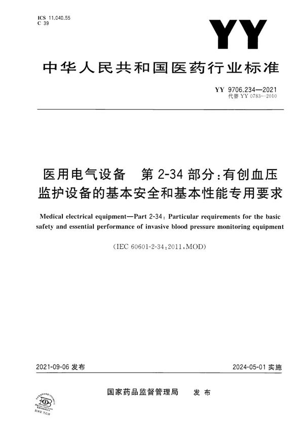 YY 9706.234-2021 医用电气设备 第2-34部分:有创血压监护设备的基本安全和基本性能专用要求