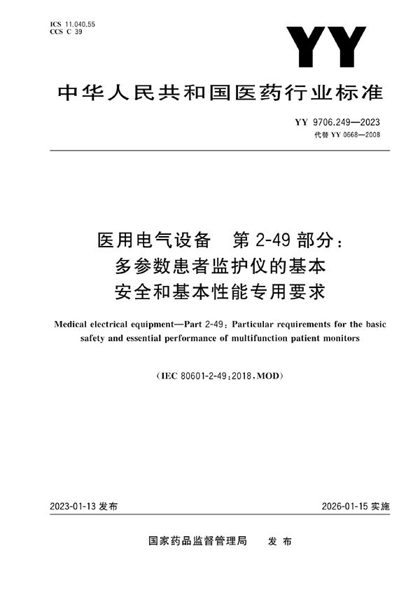 YY 9706.249-2023 医用电气设备 第2-49部分:多参数患者监护仪的基本安全和基本性能专用要求