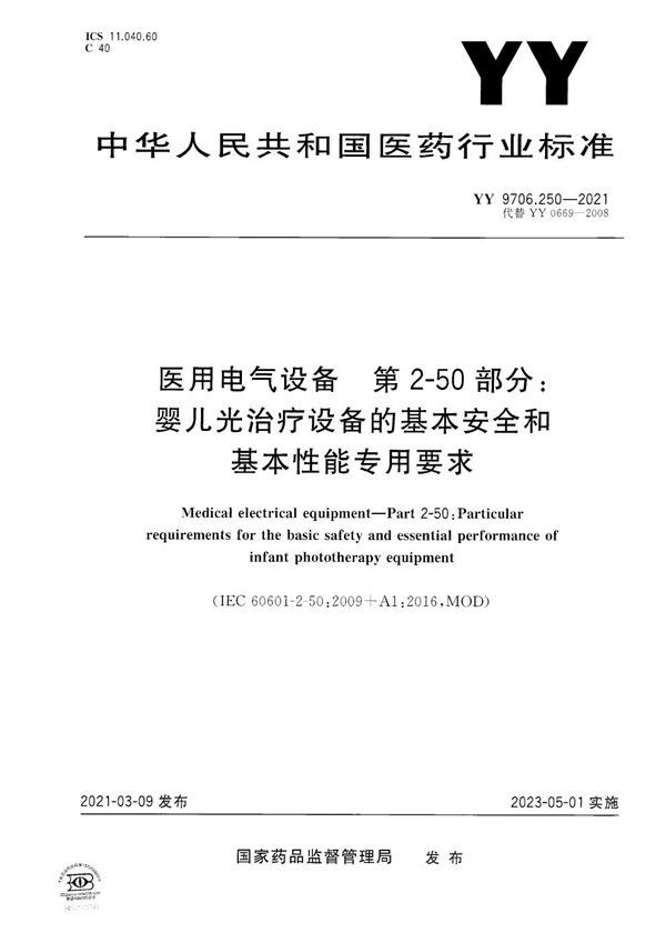 YY 9706.250-2021 医用电气设备 第2-50部分:婴儿光治疗设备的基本安全和基本性能专用要求