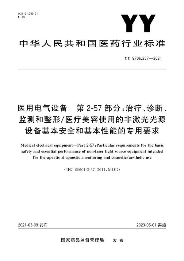 YY 9706.257-2021 医用电气设备 第2-57部分：治疗、诊断、监测和整形/医疗美容使用的非激光光源设备基本安全和基本性能的专用要求