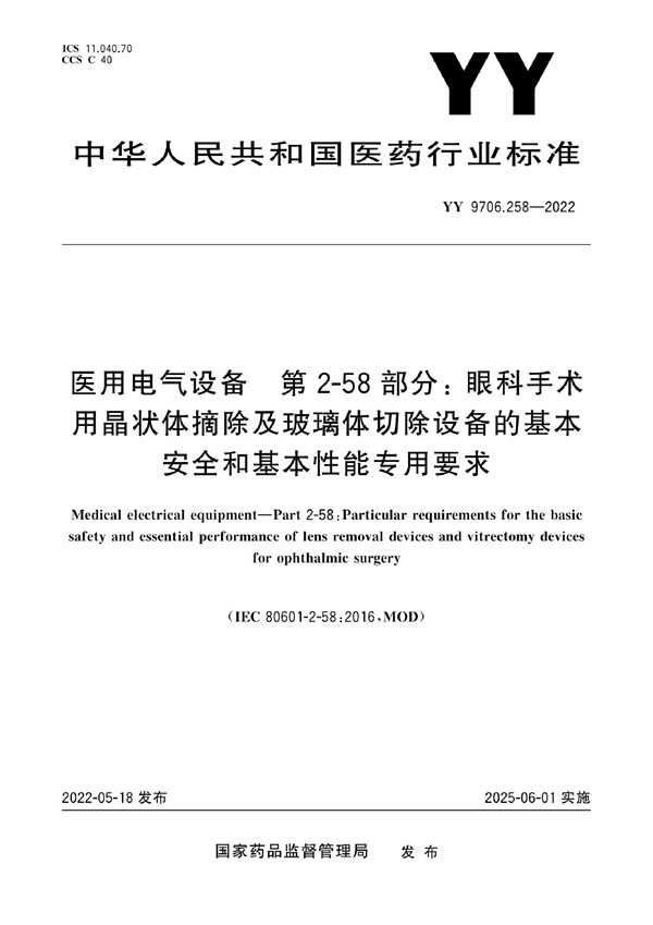 YY 9706.258-2022 医用电气设备 第2-58部分：眼科手术用晶状体摘除及玻璃体切除设备的基本安全和基本性能专用要求