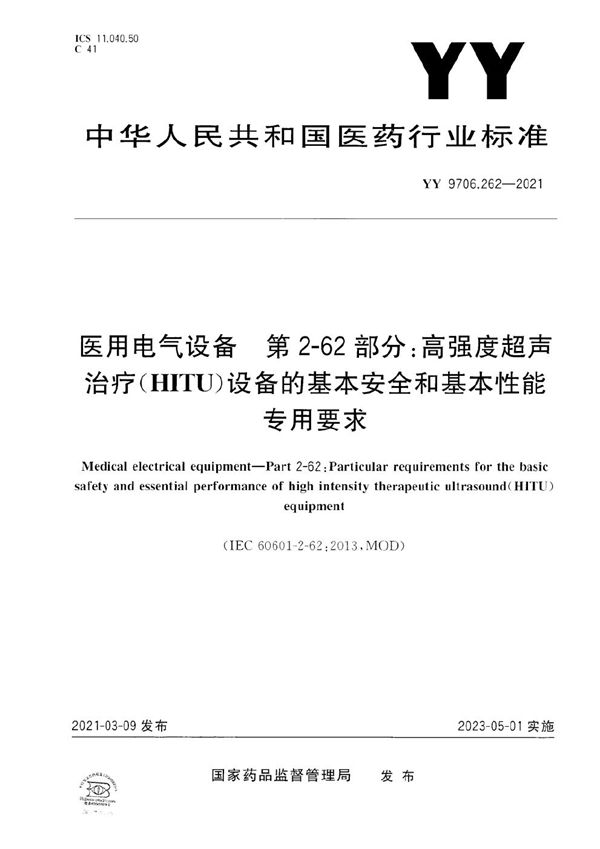 YY 9706.262-2021 医用电气设备 第2-62部分：高强度超声治疗（HITU）设备的基本安全和基本性能专用要求