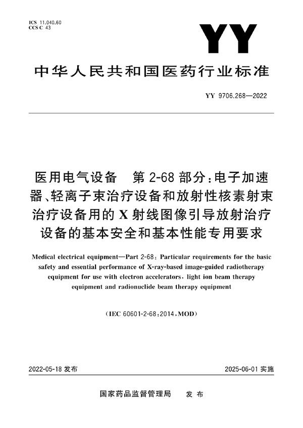 YY 9706.268-2022 医用电气设备 第2-68部分：电子加速器、轻离子束治疗设备和放射性核素射束治疗设备用的X射线图像引导放射治疗设备的基本安全和基本性能专用要求