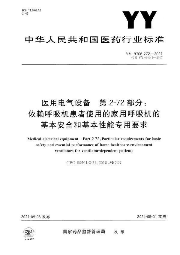 医用电气设备 第2-72部分 依赖呼吸机患者使用的家用呼吸机的基本安全和基本性能专用要求