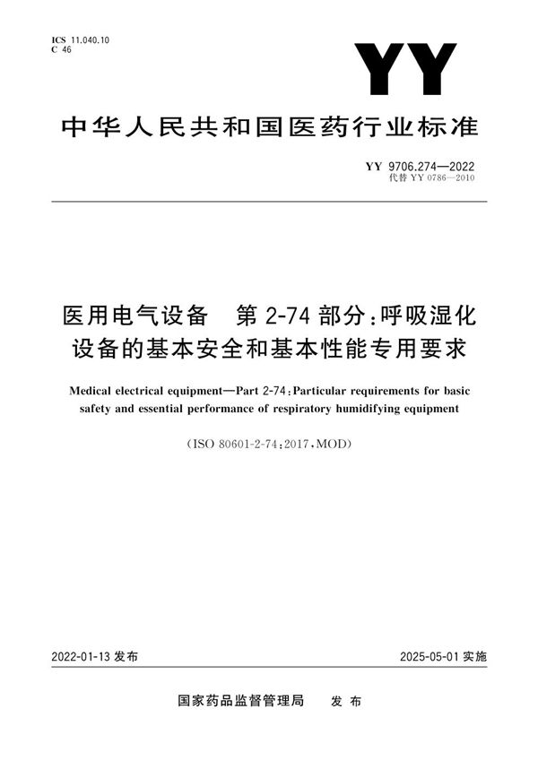 YY 9706.274-2022 医用电气设备 第2-74部分：呼吸湿化设备的基本安全和基本性能专用要求