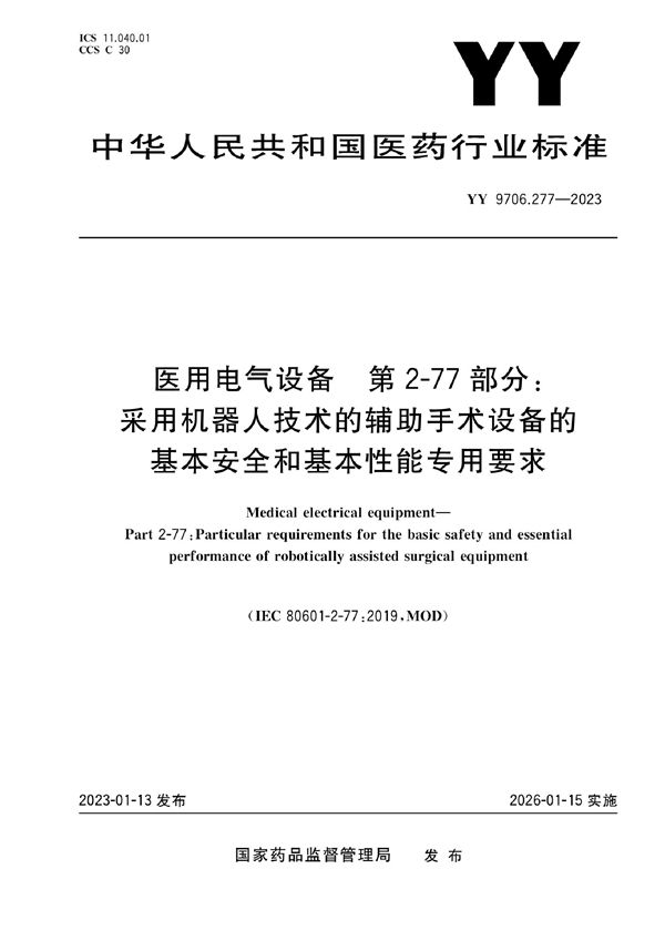 YY 9706.277-2023 医用电气设备 第2-77部分：采用机器人技术的辅助手术设备的基本安全和基本性能专用要求