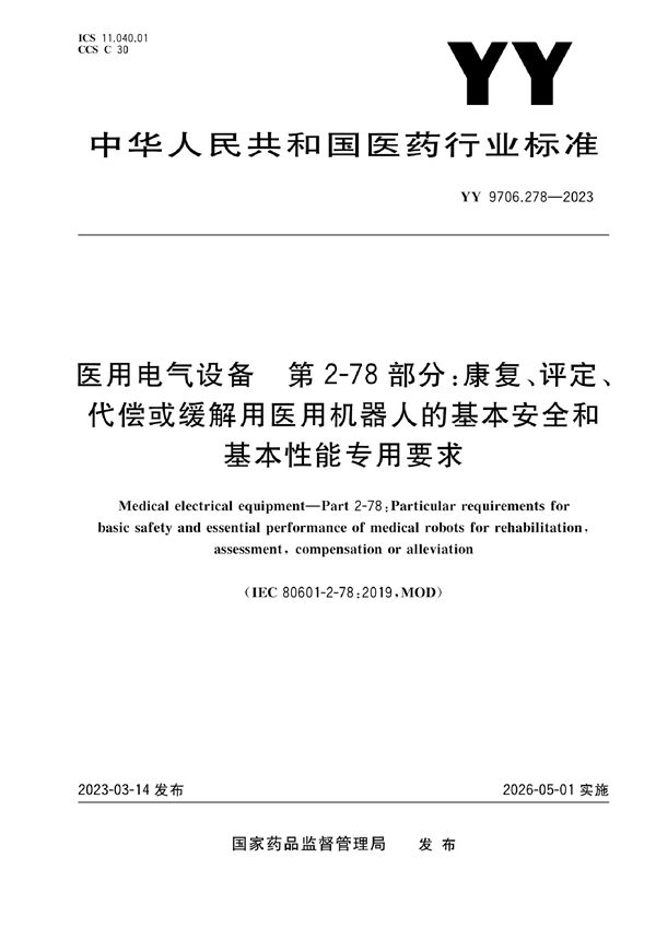 YY 9706.278-2023 医用电气设备 第2-78部分：康复、评定、代偿或缓解用医用机器人的基本安全和基本性能专用要求