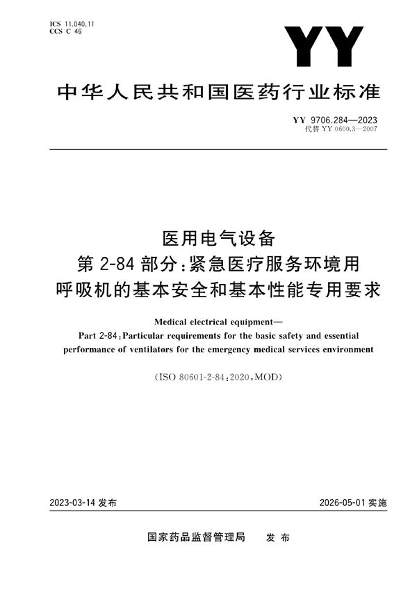 YY 9706.284-2023 医用电气设备 第2-84部分：紧急医疗服务环境用呼吸机的基本安全和基本性能专用要求