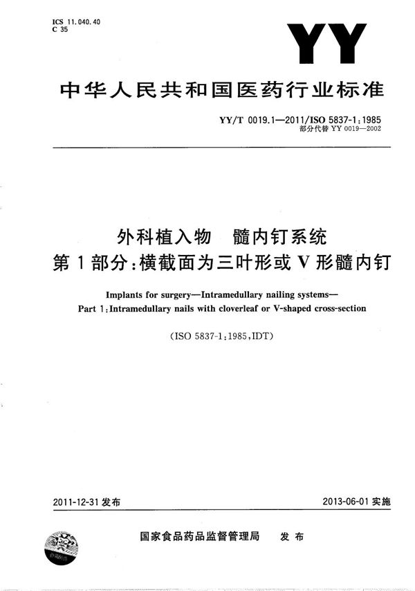 YY/T 0019.1-2011 外科植入物 髓内钉系统 第1部分：横截面为三叶形或V形髓内钉