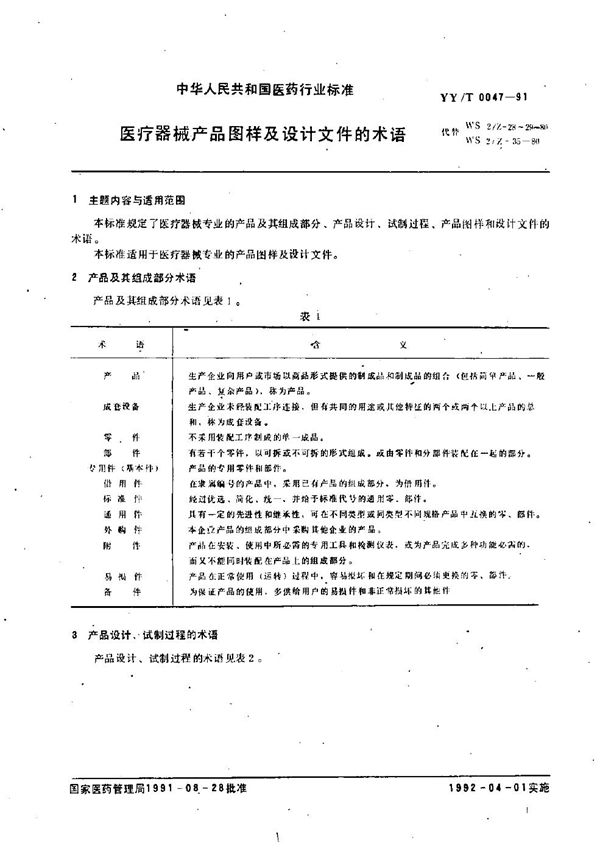 YY/T 0047-1991 医疗器械产品图样及设计文件