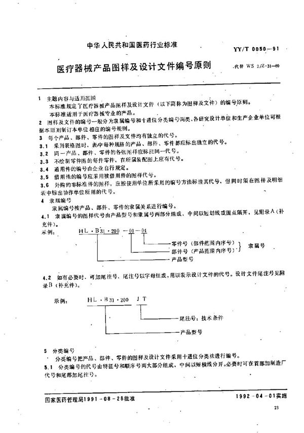 YY/T 0050-1991 医疗器械产品图样及设计文件