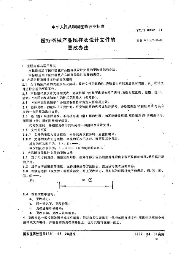 YY/T 0052-1991 医疗器械产品图样及设计文件