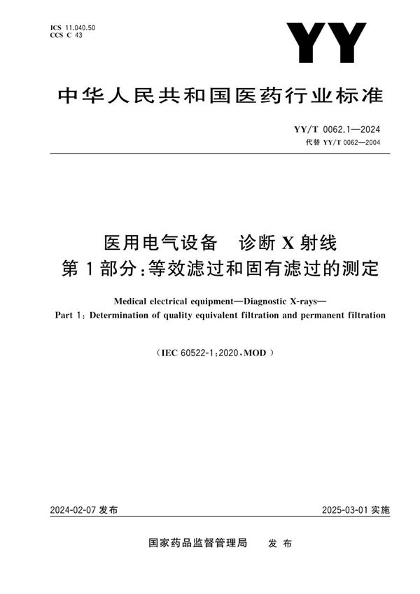 医用电气设备 诊断X射线 第1部分 等效滤过和固有滤过的测定